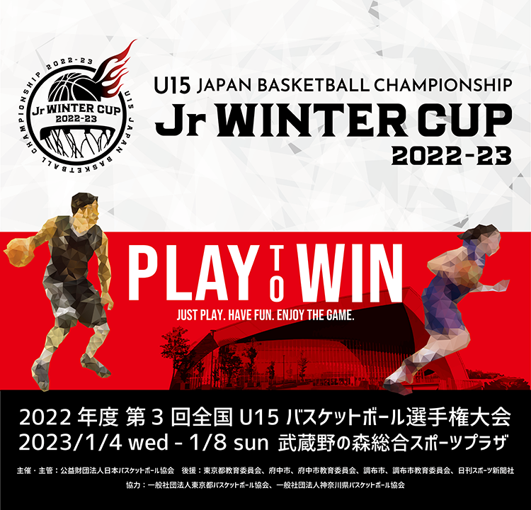 Jr.ウインターカップ2022-23 2022年度 第3回全国U15バスケットボール